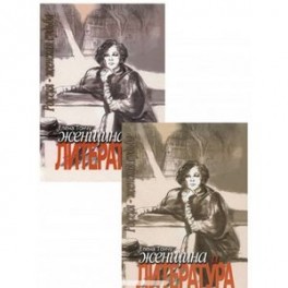 Женщина и литература. В 2-х томах