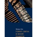 Горит свеча в моей памяти