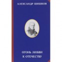 Огонь любви к Отечеству