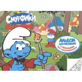 Смурфики 2. Альбом для рисования с образцами для раскрашивания.  (арт.50035)