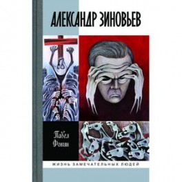 Александр Зиновьев