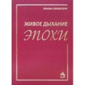 Живое дыхание эпохи