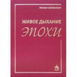 Живое дыхание эпохи