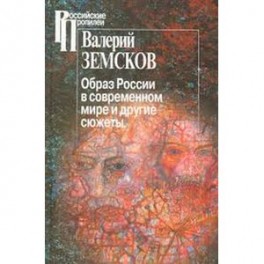 Образ России в современном мире и иные сюжеты