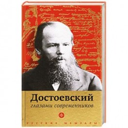 Достоевский глазами современников