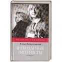 Легендарные фигуристы