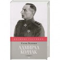 Адмирал Колчак