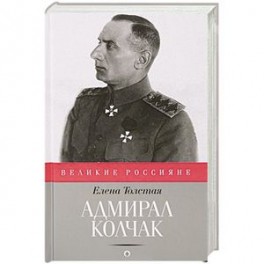 Адмирал Колчак