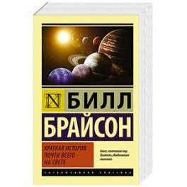 Краткая история почти всего на свете