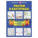 Рисуем в клеточках:математические прописи