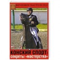 Конский спорт: секреты "мастерства"