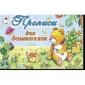 Прописи для дошколят
