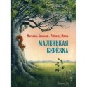 Маленькая березка