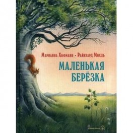 Маленькая березка