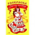 Раскраска. Русские красавицы