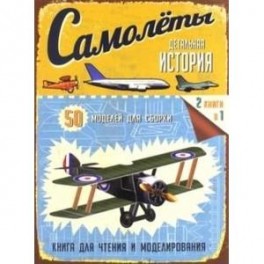 Детальная история. Самолеты