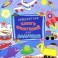 Невероятная книга фантазий для мальчиков
