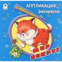 Мир вокруг