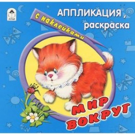 Мир вокруг