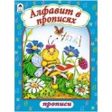 Алфавит в прописях