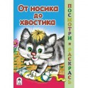От носика до хвостика