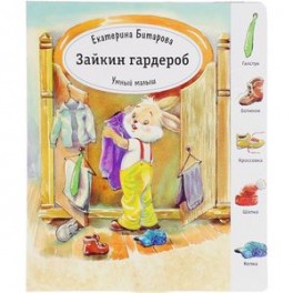 Зайкин гардероб