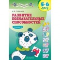 Развитие познавательных способностей 5-6 лет. В двух тетрадях. Тетрадь 2