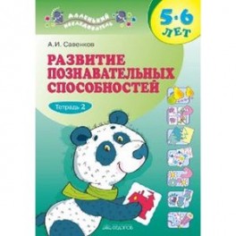 Развитие познавательных способностей 5-6 лет. В двух тетрадях. Тетрадь 2