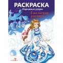 Раскраска "Народные узоры. Гжельская роспись"