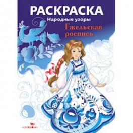 Раскраска "Народные узоры. Гжельская роспись"