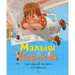 Малыш и Карлсон,который живет на крыше