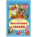 Восточные сказки