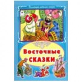 Восточные сказки