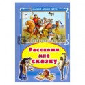 Расскажи мне сказку