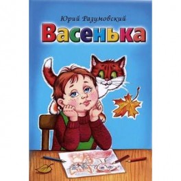 Васенька