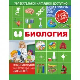 Биология. Энциклопедия занимательных наук для детей