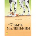 Легко ли быть маленьким?