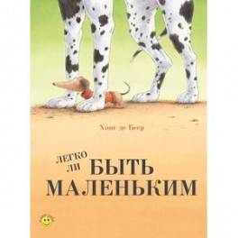 Легко ли быть маленьким?