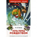 Ночь перед Рождеством