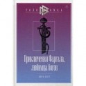 Приключения Фаргала, любимца богов