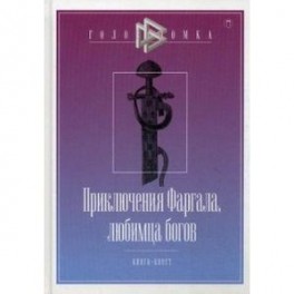 Приключения Фаргала, любимца богов