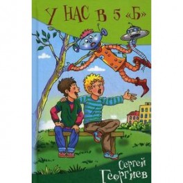 У нас в 5 "Б"