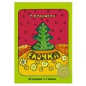 Елочка