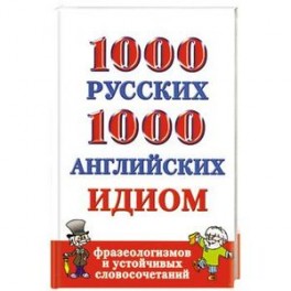 1000 русских и 1000 английских идиом, фразеологизмов и устойчивых словосочетаний