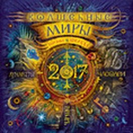 Календарь на 2017 год "Волшебные миры"