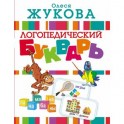 Логопедический букварь