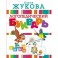 Логопедический букварь