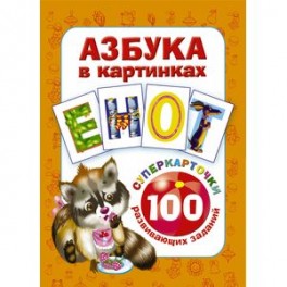 Азбука в картинках