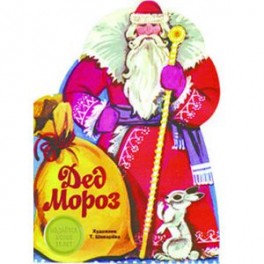 Дед Мороз