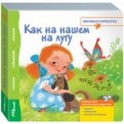 Книжка-игрушка "Как на нашем на лугу"